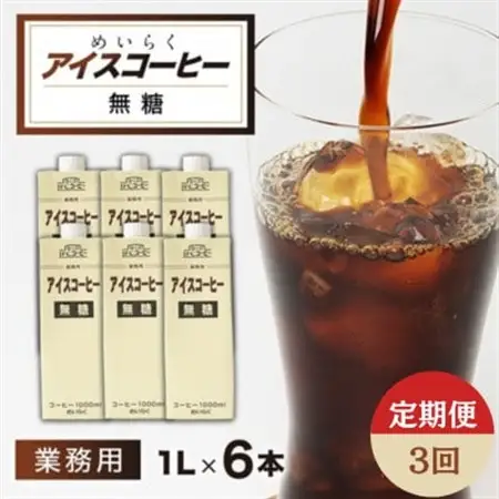 【毎月定期便】めいらく業務用アイスコーヒー無糖　1L×6本全3回【4084037】
