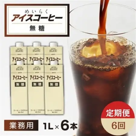 【毎月定期便】めいらく業務用アイスコーヒー無糖　1L×6本全6回【4084038】