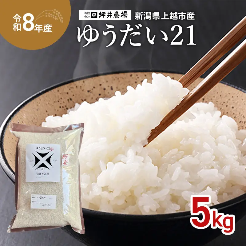 先行予約 令和8年産 新潟県 上越市産 【ゆうだい21】 5kg 5キロ 窒素封入 宇都宮大学で生まれた奇跡のお米 上越市 坪井農場 11,900円
