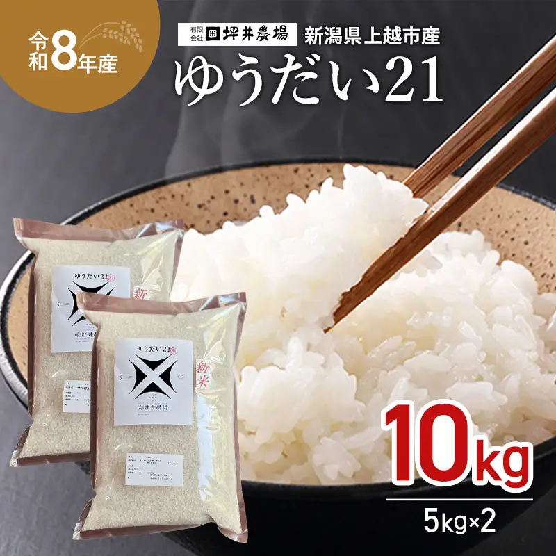 令和8年産 先行予約 坪井農場 ゆうだい21 窒素封入 ゆうだい21 10kg