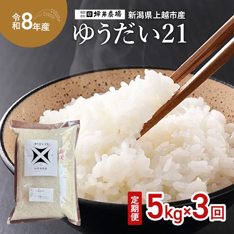 【先行予約・定期便】ゆうだい21 窒素封入 15kg 坪井農場 ゆうだい21