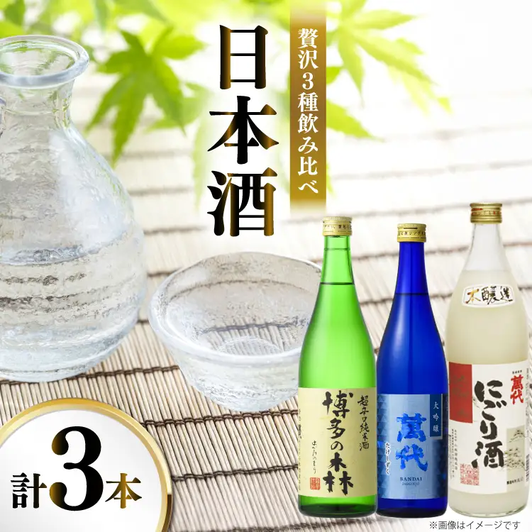 日本酒 萬代日本酒3本 セット たけしずく 博多の森 720ml にごり酒 900ml