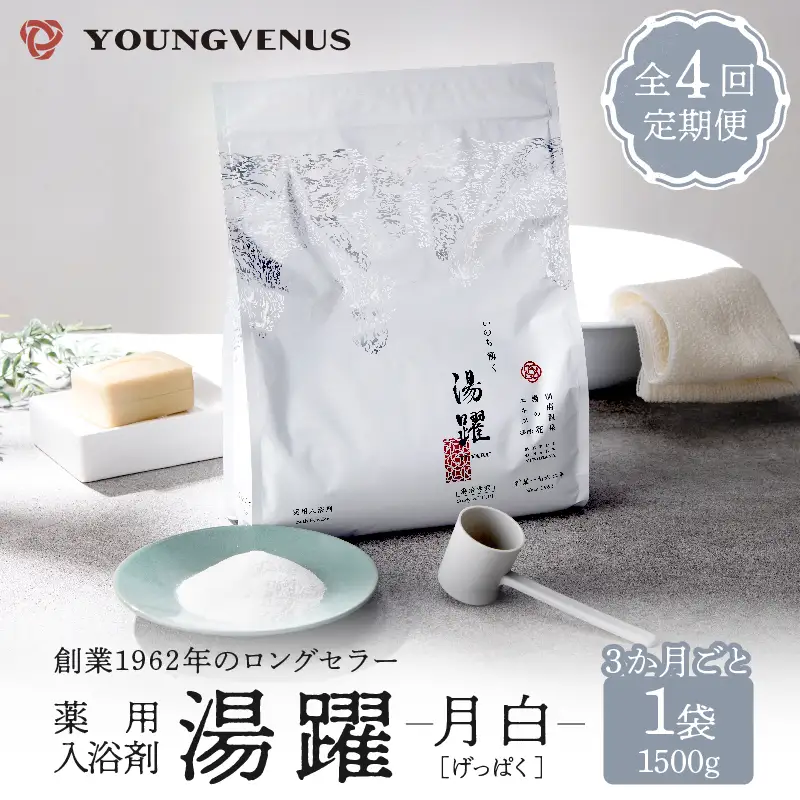【定期便4回発送】薬用入浴剤 湯躍 【月白】別府温泉湯の花エキス配合 1,500g_B023-017
