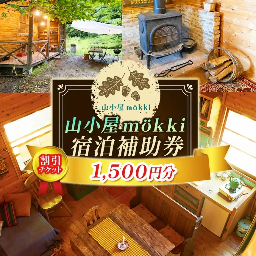 山小屋mokki（モッキ）宿泊補助券（割引チケット1500円分）【006-23】