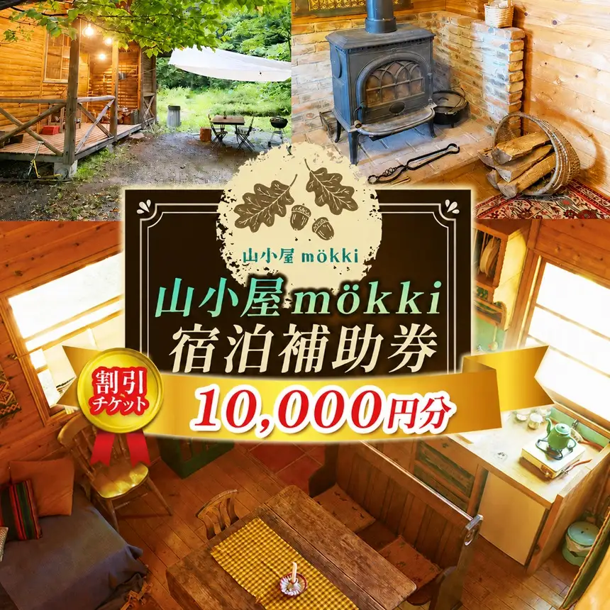山小屋mokki（モッキ）宿泊補助券（割引チケット10000円分）【034-11】