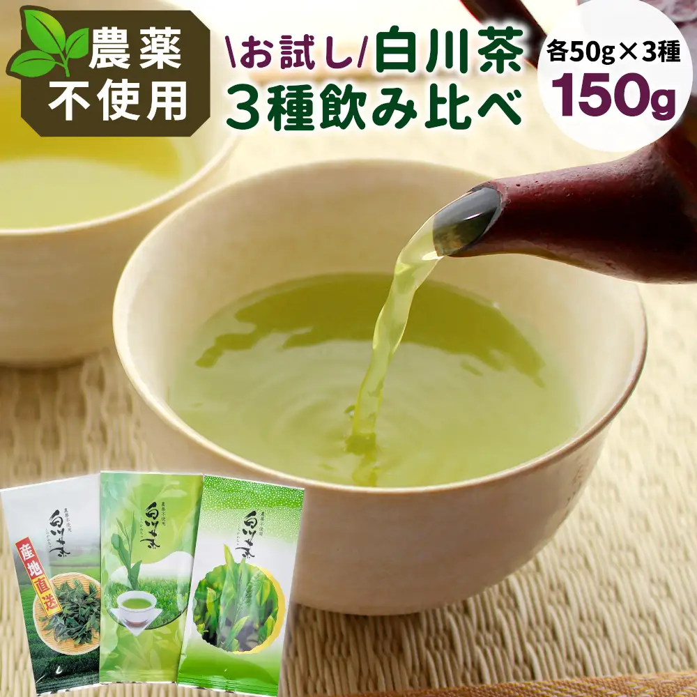 農薬不使用！ お試しセット 計150g (ずいうん みどり わかくさ 各50g) 常磐園 日本茶 緑茶 煎茶 茶葉 白川茶 美濃白川茶 お茶 一番茶 二番茶 春摘み お試し 岐阜県 東白川村
