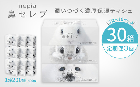 【定期便】3回発送 選べる発送間隔 ネピア鼻セレブティシュ3箱×10パック | 日用品 消耗品 必需品 ティッシュ ボックスティッシュ 箱ティッシュ ストック 鼻セレブ 保湿 花粉症 花粉 アレルギー 防災 備蓄 まとめ買い 全国 発送 一人暮らし nepia ネピア