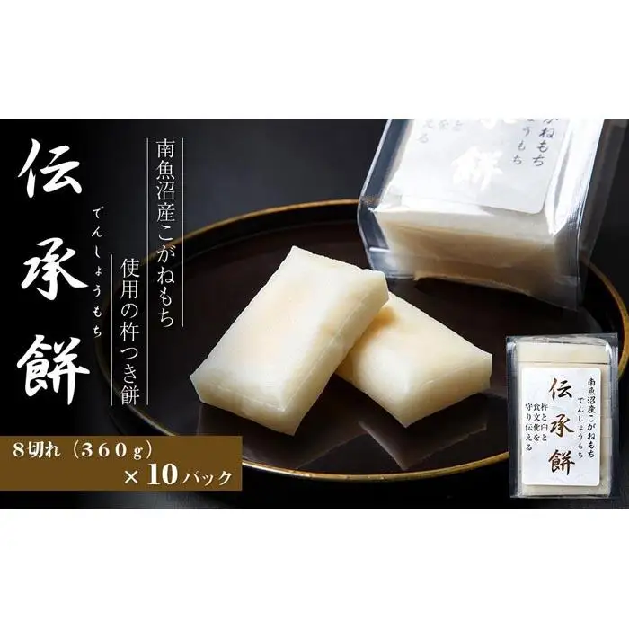 南魚沼産こがねもち使用した杵つき餅「伝承餅」8切れ入り×10パック | 餅