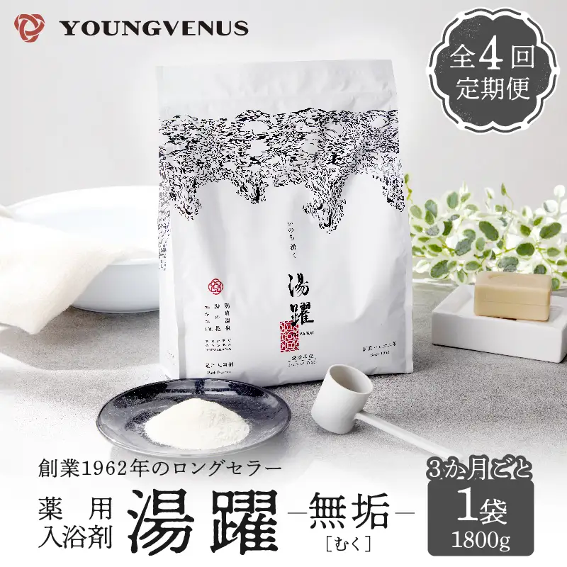 【定期便4回発送】薬用入浴剤 湯躍 【無垢】別府温泉湯の花エキス配合 1,800g_B023-019