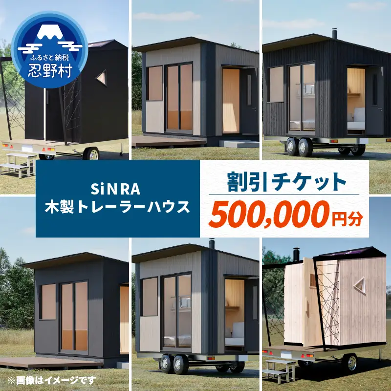 SiＮRA　木製トレーラーハウス　割引チケット