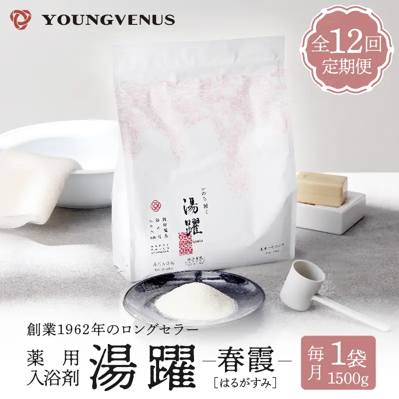 【定期便12回発送】薬用入浴剤 湯躍 【春霞】別府温泉湯の花エキス配合 1,500g_B023-022