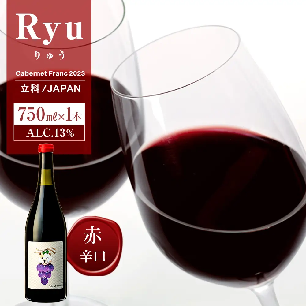 赤ワイン(”Ryu") 