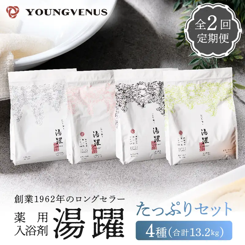 【定期便2回発送】薬用入浴剤 湯躍 4種セット 別府温泉湯の花エキス配合_B023-025