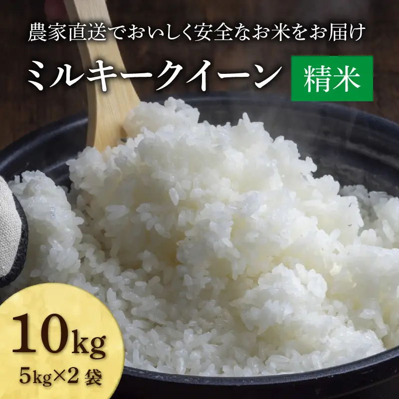 【先行予約】【令和8年産 新米】ミルキークイーン 精米 10kg（5kg×2袋) JGAP認証米 / 米 10キロ 福井県産 ブランド米 一等米 ご飯 白米 お米 コメ 新鮮 小分け ※2026年10月上旬より順次発送 [aw094-b004]