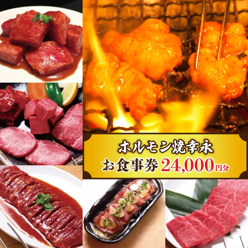 幸永本店、職安通り店で使えるお食事券(24,000円分) 0142-004-S07