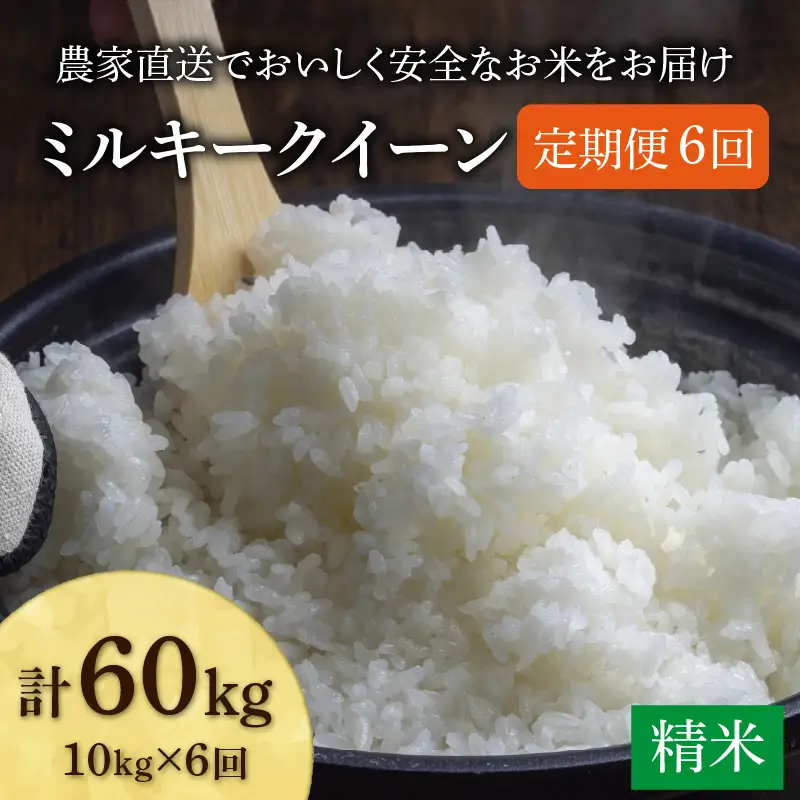 【先行予約】【令和8年産 新米】《定期便6回》ミルキークイーン 精米 10kg（5kg×2袋) JGAP認証米 / 米 10キロ 福井県産 ブランド米 一等米 ご飯 白米 お米 コメ 新鮮 小分け ※2026年10月上旬より順次発送 [aw094-k003]