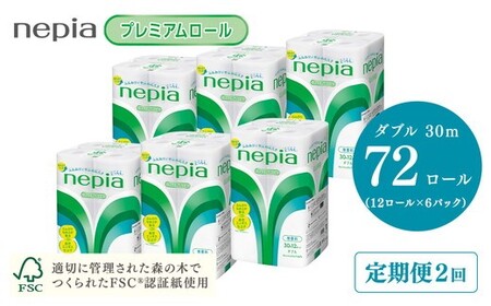 【定期便】2回発送 選べる発送間隔 ネピアトイレットロール12ロールダブル×6パック | 日用品 消耗品 必需品 ティッシュ トイレットペーパー トイレットロール ダブル 無香料 ストック 花粉症 花粉 防災 備蓄 まとめ買い 全国 発送 一人暮らし nepia ネピア プレミアム