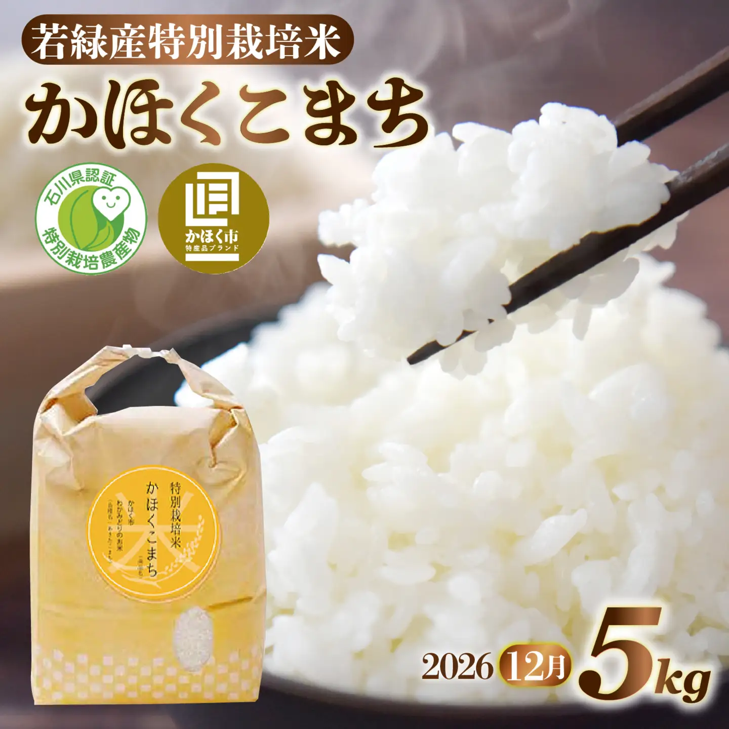 【令和8年産】 かほくこまち 5kg 【2026年12月配送】 | お米 米 かほくこまち