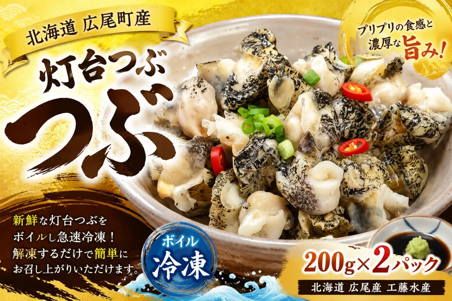 冷凍ボイルつぶ200g×2パック【灯台つぶ　灯台ツブ　螺　貝　シーフード　海産物　北海道産　簡単　便利】(D0017)