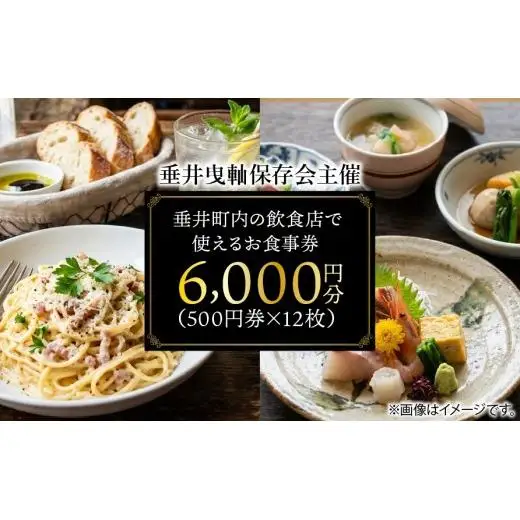 【垂井曳?保存会主催】 垂井町内の飲食店で使える お食事券 ６０００円分（５００円券×１２枚） 【対象店舗】 西濃調理 日本料理 仕出し処/創作美食 やちく/彩菜食坊 CIEL/大衆居酒屋食堂 どん/おんがえし/揚げもん旨いもん いっしょう