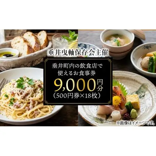 【垂井曳?保存会主催】 垂井町内の飲食店で使える お食事券 ９０００円分（５００円券×１８枚） 【対象店舗】 西濃調理 日本料理 仕出し処/創作美食 やちく/彩菜食坊 CIEL/大衆居酒屋食堂 どん/おんがえし/揚げもん旨いもん いっしょう
