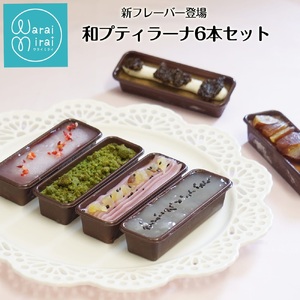 和 テイスト カタラーナ プリン 詰め合わせ ギフト 6個入 | 長野県 飯田市