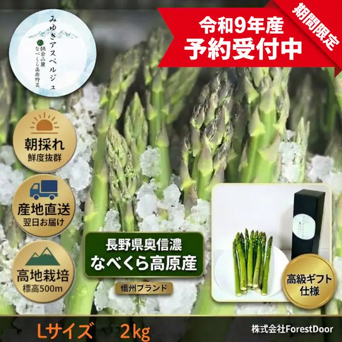 【令和9年産先行予約】アスパラガス みゆきアスペルジュ Lサイズ 2kg入り(44〜52本)《出荷時期：2027年5月中旬頃〜》株式会社ForestDoor  (Ce-008)