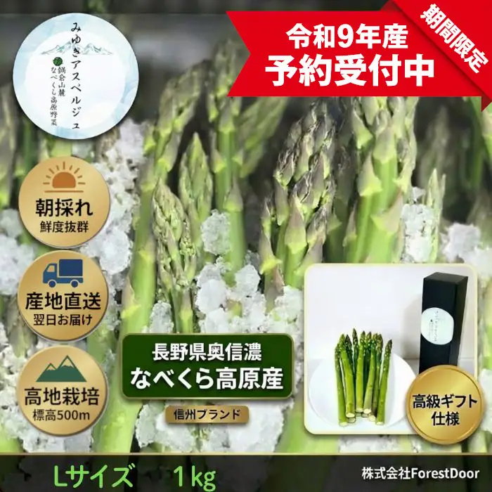 【令和9年産先行予約】アスパラガス みゆきアスペルジュ Lサイズ 1kg入り(22〜26本)《出荷時期：2027年5月中旬頃〜》株式会社ForestDoor  (Ce-005)