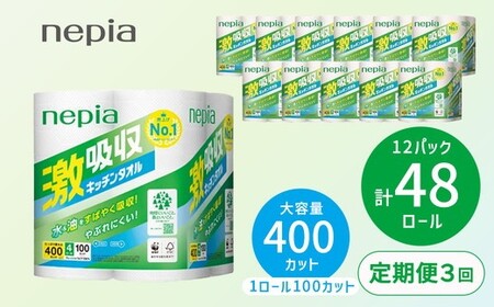 【定期便】3回発送 選べる発送間隔 ネピア激吸収キッチンタオル4ロール100カット×12パック | 日用品 消耗品 生活用品 ペーパータオル キッチンペーパー キッチン用品 厚手 ストック 吸水 防災 備蓄 まとめ買い 全国 発送 一人暮らし nepia ネピア