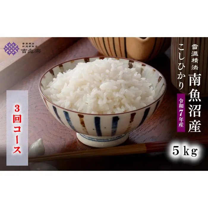 【令和7年産　頒布会】南魚沼産こしひかり（5kg×全3回）契約栽培 雪蔵貯蔵米
