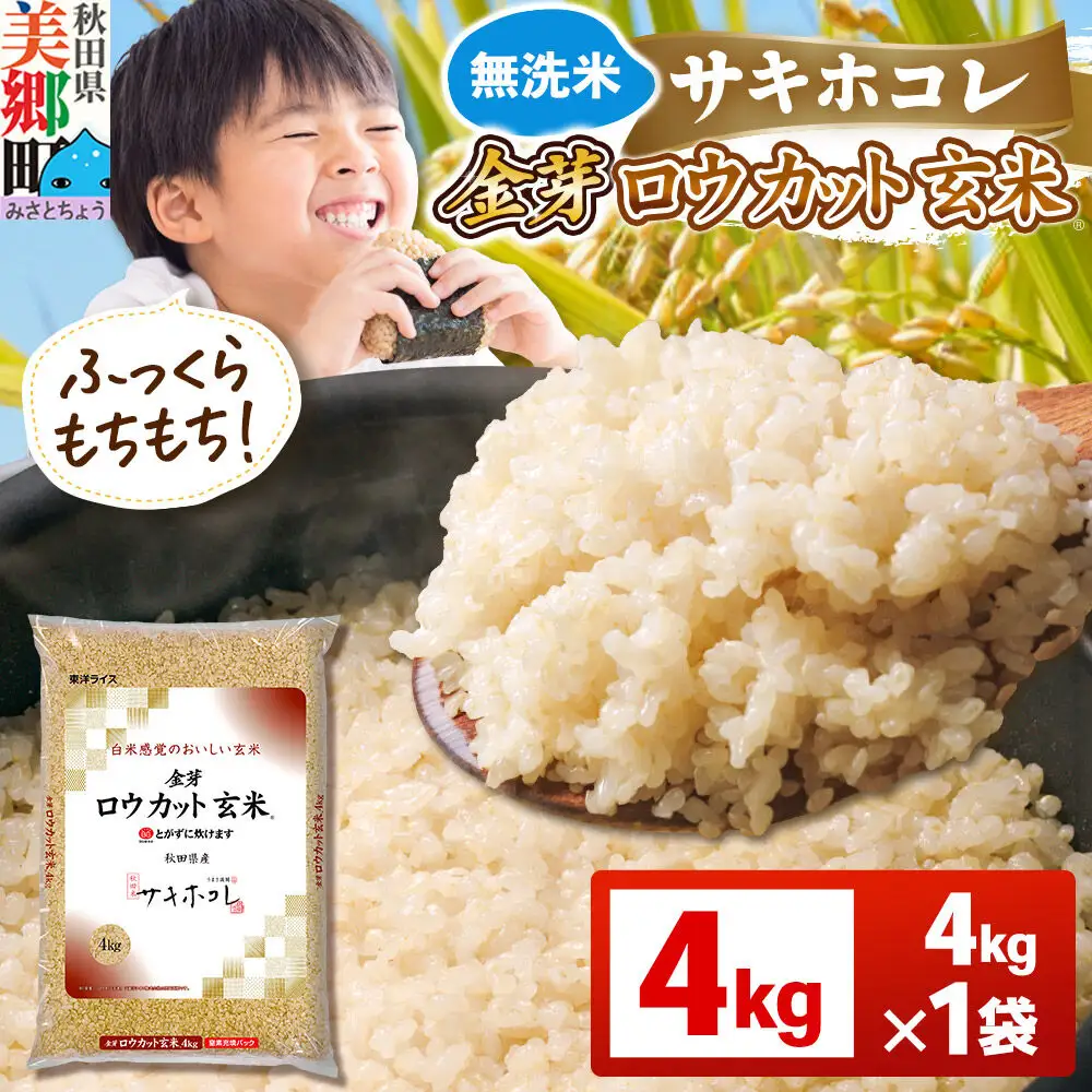 【令和7年産 玄米】金芽ロウカット玄米 無洗米 サキホコレ 4kg 玄米の栄養と白米の食べやすさを両立させた玄米 炊きやすい 食べやすい 栄養を摂りやすい