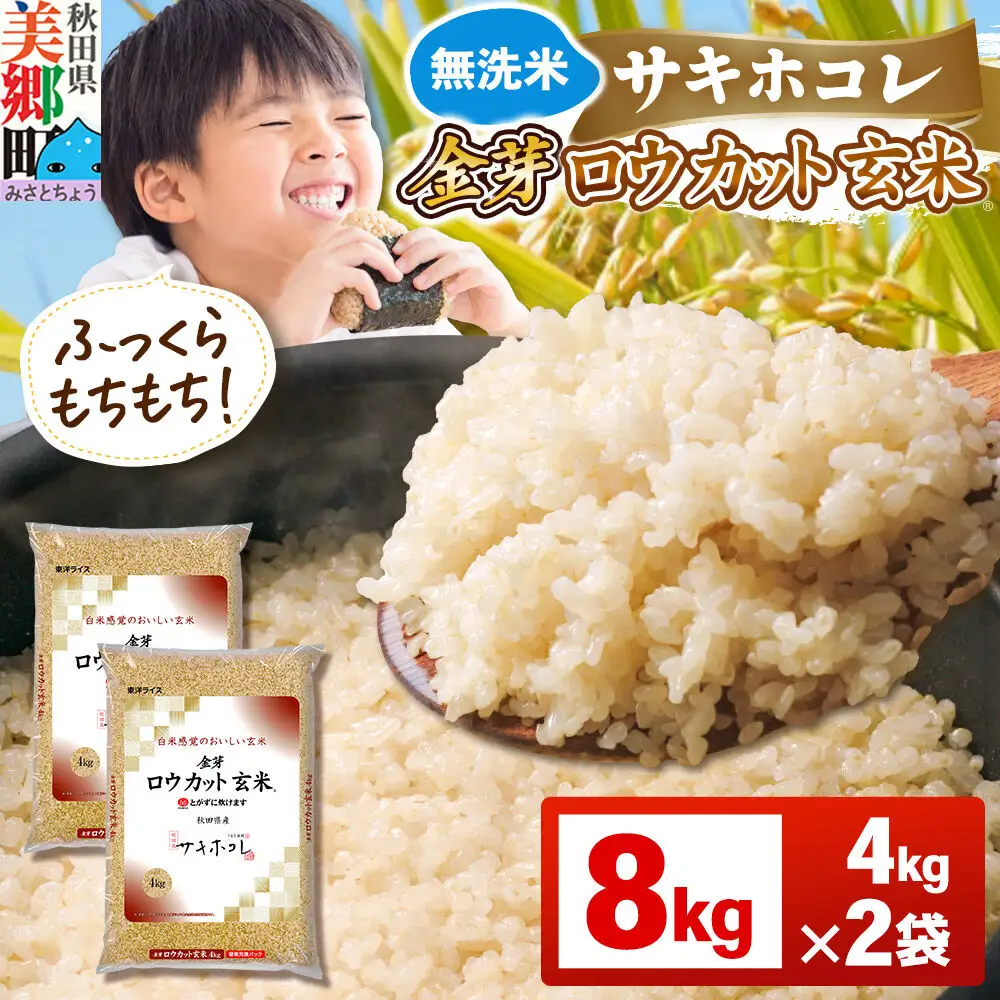 【令和7年産 玄米】金芽ロウカット玄米 無洗米 サキホコレ 8kg（4kg×2袋） 玄米の栄養と白米の食べやすさを両立させた玄米  炊きやすい 食べやすい 栄養を摂りやすい