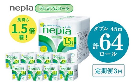 【定期便】3回発送 選べる発送間隔 ネピアトイレットロール1.5倍巻45m巻8ロールダブル×8パック | 日用品 消耗品 必需品 ティッシュ トイレットペーパー トイレットロール ダブル 無香料 ストック 花粉症 花粉 防災 備蓄 まとめ買い 全国 発送 一人暮らし nepia ネピア