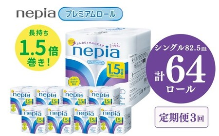 【定期便】3回発送 選べる発送間隔 ネピアトイレットロール1.5倍巻82.5m巻8ロールシングル×8パック入り | 日用品 消耗品 必需品 ティッシュ トイレットペーパー トイレットロール シングル 無香料 ストック 花粉症 花粉 防災 備蓄 まとめ買い 全国 発送 一人暮らし nepia ネピア