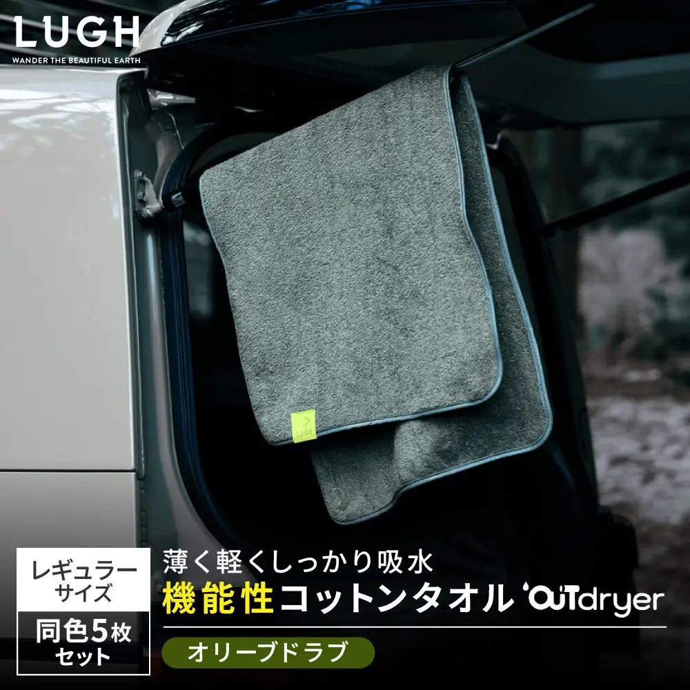 OUTdryer / レギュラーサイズ　 同色5枚セット【オリーブドラブ】