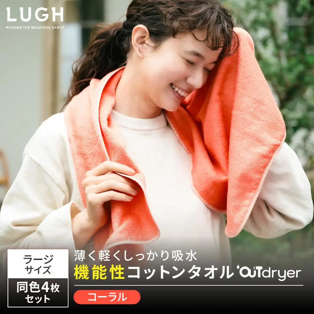 OUTdryer / ラージサイズ　 同色4枚セット【コーラル】