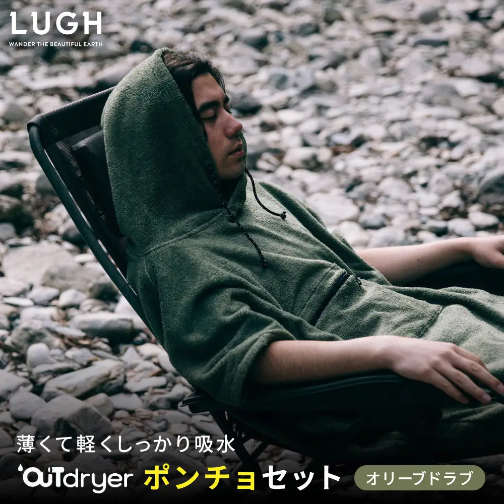 OUTdryer / ポンチョセット【オリーブドラブ】