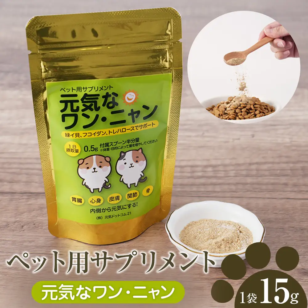 ペット用サプリメント「元気なワン・ニャン」　15g