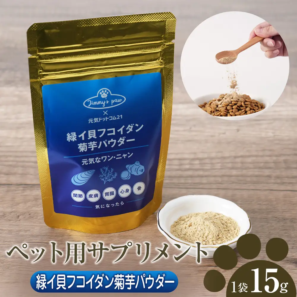 ペット用サプリメント「緑イ貝フコイダン菊芋パウダー」　15g