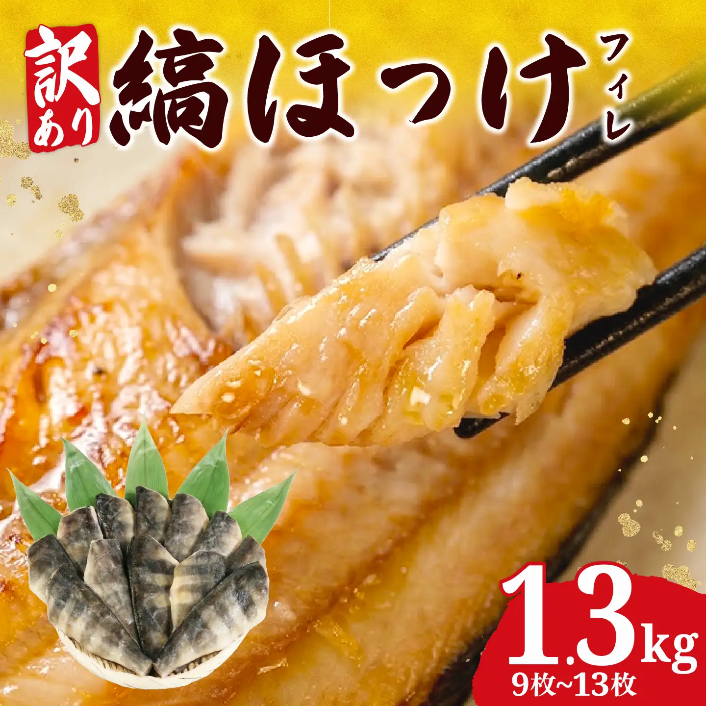 訳あり 縞ほっけ 1.3kg 【縞ほっけ】