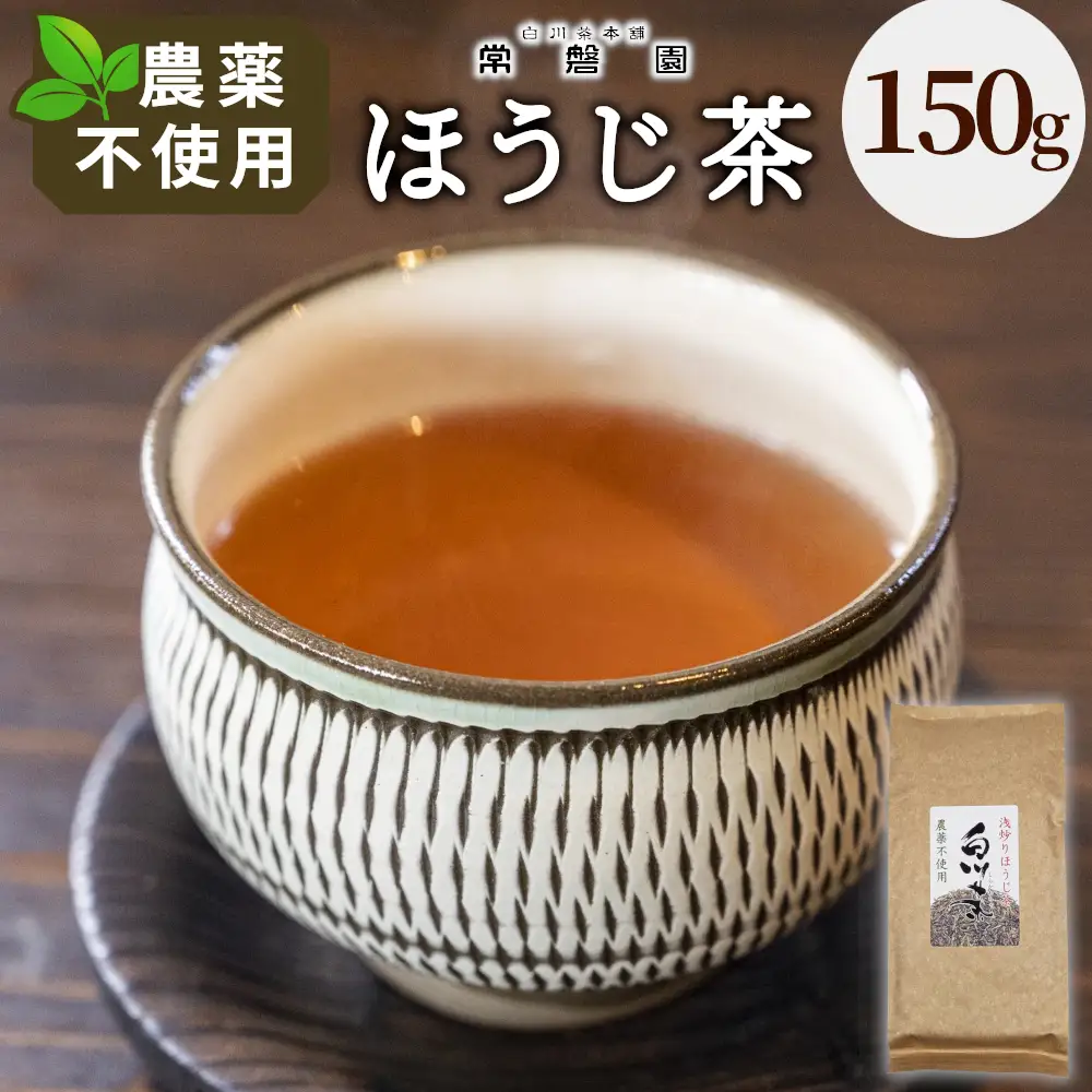 農薬不使用！浅炒りほうじ茶 150g 常磐園 ほうじ茶 浅炒り 日本茶 緑茶 煎茶 茶葉 お茶 一番茶 白川茶 美濃白川茶 農薬不使用栽培茶 春摘み 大容量 岐阜県 東白川村 お取り寄せ 贈答用 母の日