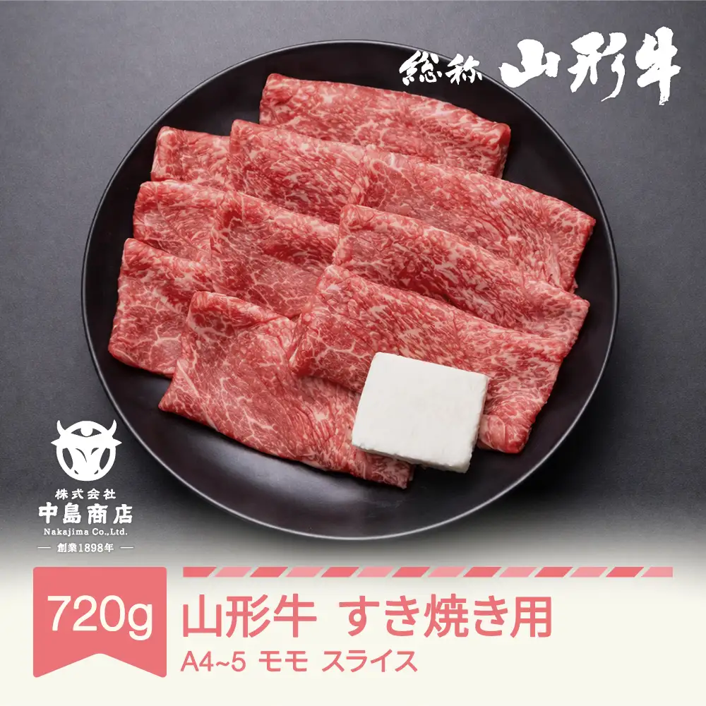 山形牛 A4-5 すき焼き モモ スライス 720g nj-gnmxy720