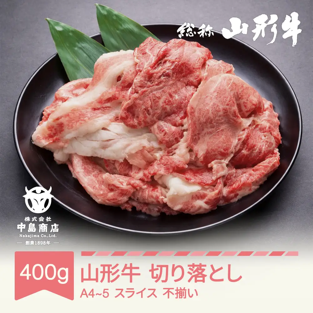 山形牛 A4-5 不揃い 切り落とし スライス 400g nj-gnouw400