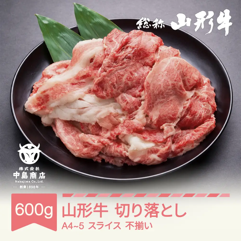 山形牛 A4-5 不揃い 切り落とし スライス 600g nj-gnouw600