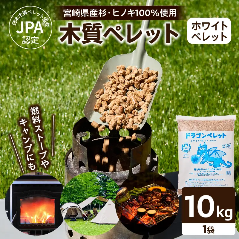 都農町製造『木質ペレット(ホワイトペレット) 10kg』計1袋 杉 檜 天然 ストーブ ペレット 国産_T058-007