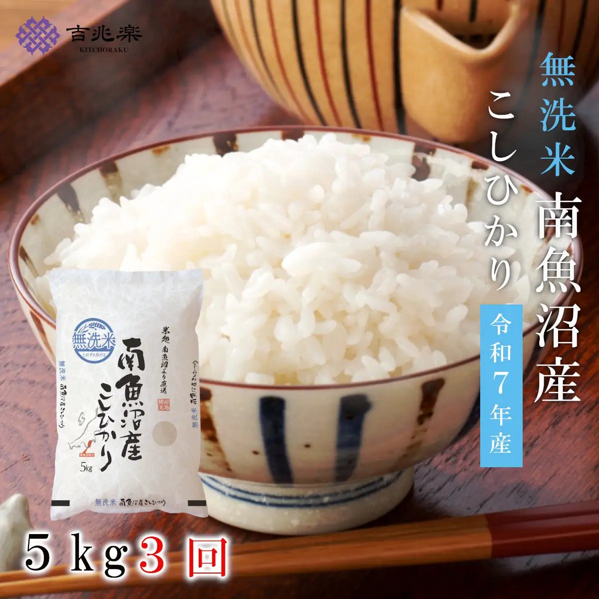 【令和7年産　頒布会】南魚沼産こしひかり　無洗米（5kg×全3回）