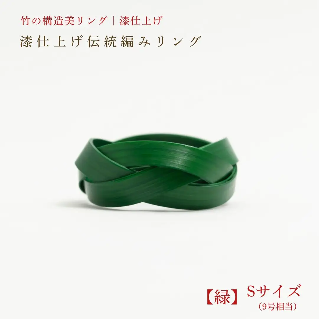 【大分県産竹使用】 漆仕上げ伝統編みリング (緑) Sサイズ