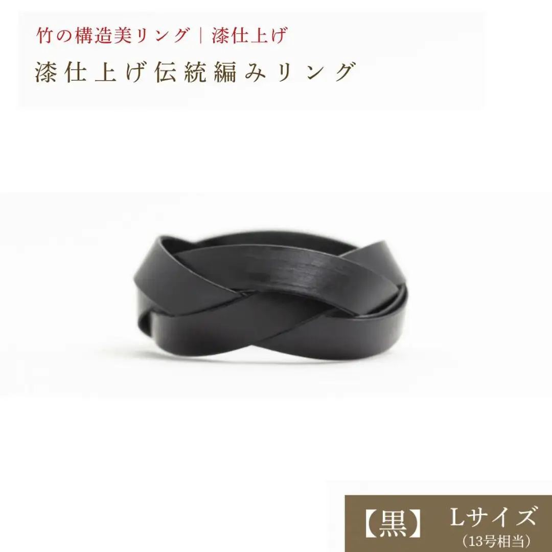 【大分県産竹使用】 漆仕上げ伝統編みリング (黒) Lサイズ