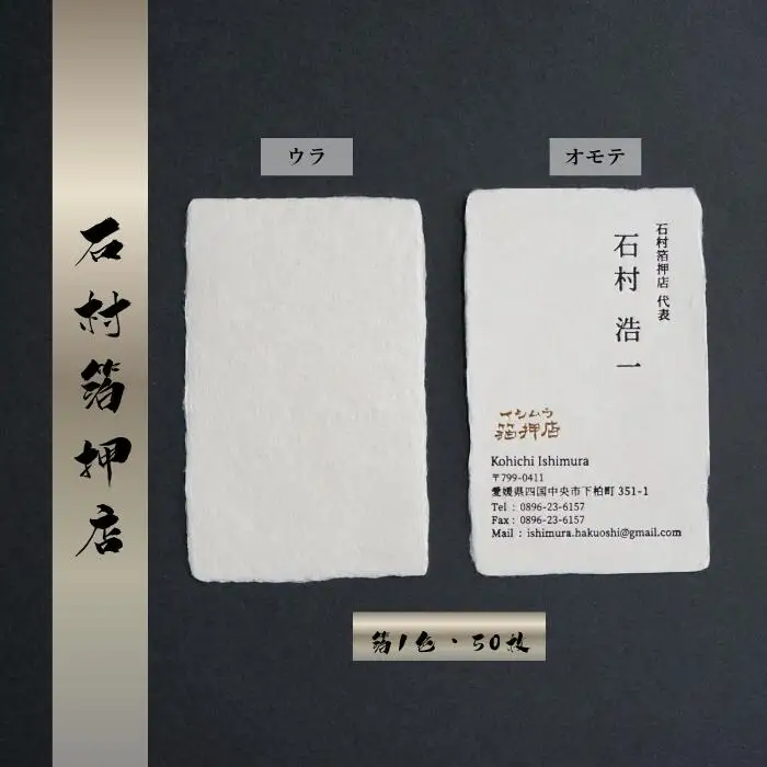 手漉き和紙を使った箔押し名刺 （箔1色・50枚）