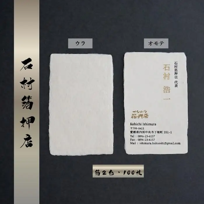 手漉き和紙を使った箔押し名刺 （箔2色・100枚）